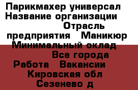 Парикмахер-универсал › Название организации ­ EStrella › Отрасль предприятия ­ Маникюр › Минимальный оклад ­ 20 000 - Все города Работа » Вакансии   . Кировская обл.,Сезенево д.